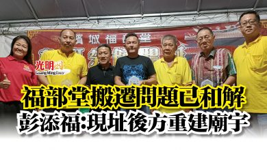 Photo of 福部堂搬遷問題已和解  彭添福：現址後方重建廟宇
