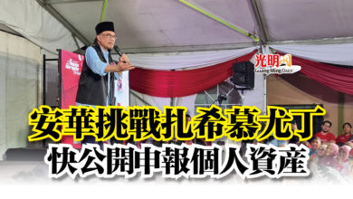 Photo of 安華挑戰扎希慕尤丁 快公開申報個人資產