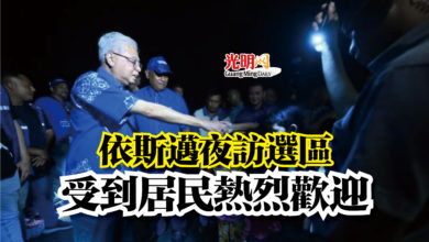 Photo of 依斯邁夜訪選區  受到居民熱烈歡迎