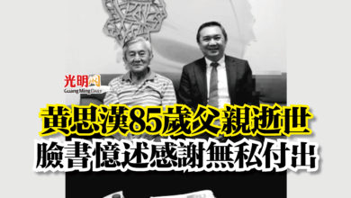 Photo of 黃思漢85歲父親逝世  臉書憶述感謝無私付出