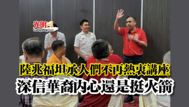 Photo of 陸兆福坦承講座會人少  深信華裔內心還是挺火箭