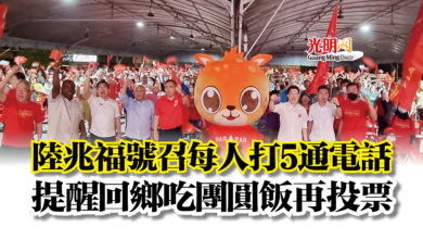Photo of 陸兆福號召每人打5通電話  提醒回鄉吃團圓飯再投票