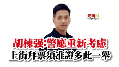 Photo of 胡棟強：警應重新考慮  上街拜票須准證多此一舉