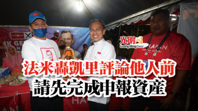 Photo of 法米轟凱里評論他人前  請先完成申報資產