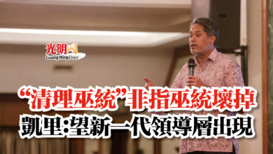 Photo of “清理巫統”非指巫統壞掉  凱里：望新一代領導層出現