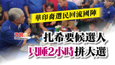 Photo of 華印裔選民回流國陣 扎希要候選人只睡2小時拼大選