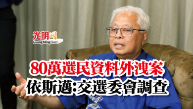 Photo of 80萬選民資料外洩案  依斯邁：交選委會調查