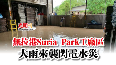Photo of 無拉港Suria Park工廠區  大雨來襲閃電水災