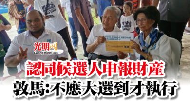 Photo of 認同候選人申報財產  敦馬：不應大選到才執行