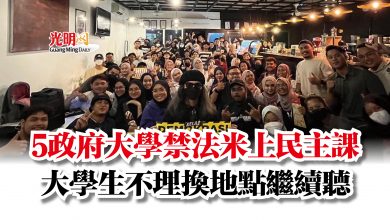 Photo of 5政府大學禁法米上民主課  大學生不理換地點繼續聽