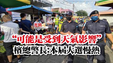 Photo of “可能是受到天氣影響”  檳總警長：本屆大選慢熱