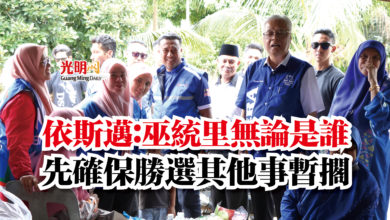 Photo of 依斯邁：巫統里無論是誰  先確保勝選其他事暫擱