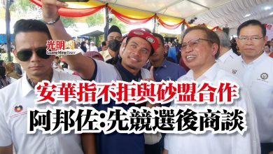 Photo of 安華指不拒與砂盟合作  阿邦佐：先競選後商談