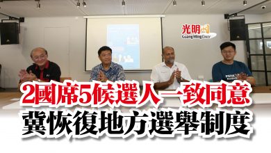 Photo of 2國席5候選人一致同意  冀恢復地方選舉制度