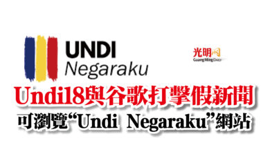 Photo of Undi18與谷歌打擊假新聞  可瀏覽“Undi Negaraku”網站