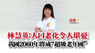 Photo of 林慧英：人口老化令人堪憂  我國2060年將成“超級老年國”