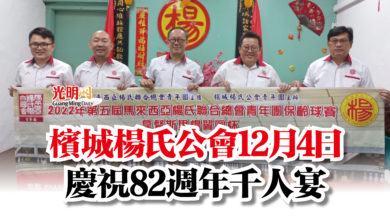 Photo of 檳城楊氏公會12月4日  慶祝82週年千人宴