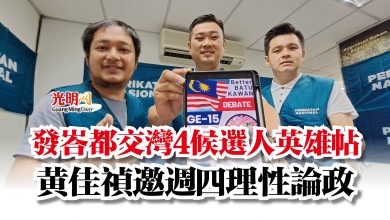 Photo of 發峇都交灣4候選人英雄帖  黃佳禎邀週四理性論政