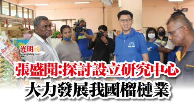 Photo of 張盛聞：探討設立研究中心  大力發展我國榴槤業
