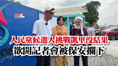 Photo of 人民黨候選人挑戰凱里沒結果  欲開記者會被保安攔下