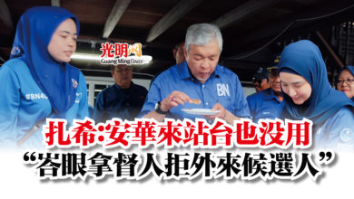 Photo of 扎希:安華來站台也沒用 “峇眼拿督人拒外來候選人”