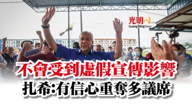 Photo of 不會受到虛假宣傳影響 扎希:有信心重奪多議席
