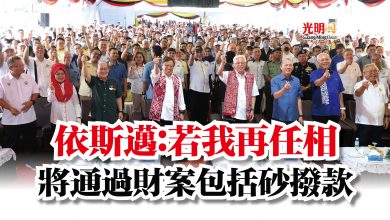 Photo of 依斯邁：若我再任相  將通過財案包括砂撥款