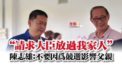 Photo of “請求大臣放過我家人”  陳志雄：不要因為競選影響父親