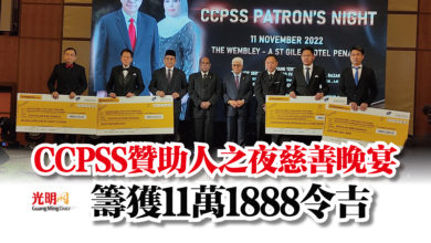 Photo of CCPSS贊助人之夜慈善晚宴  籌獲11萬1888令吉