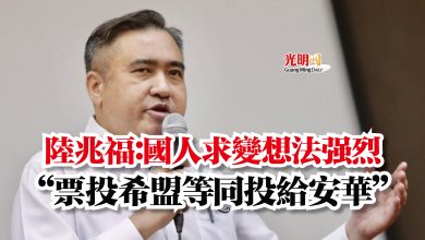 Photo of 陸兆福：國人求變想法強烈  “票投希盟等同投給安華”