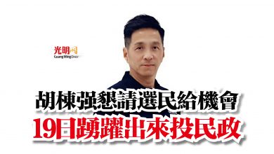 Photo of 胡棟強懇請選民給機會 19日踴躍出來投民政