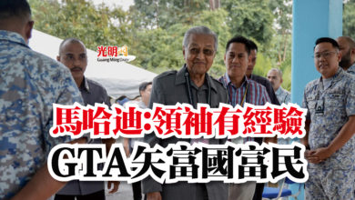 Photo of 馬哈迪：領袖有經驗  GTA矢富國富民