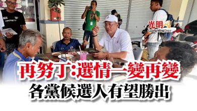 Photo of 再努丁：選情一變再變  各黨候選人有望勝出
