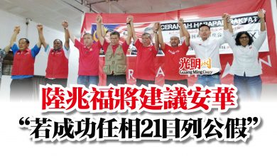 Photo of 陸兆福將建議安華  “若成功任相21日列公假”