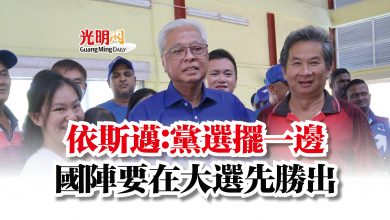 Photo of 依斯邁：黨選擺一邊  國陣要在大選先勝出