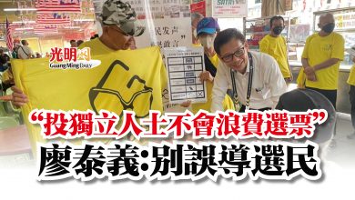 Photo of “投獨立人士不會浪費選票”  廖泰義：別誤導選民