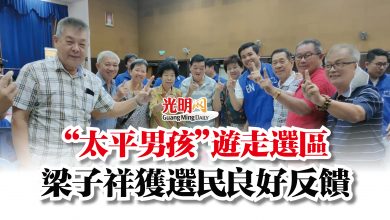 Photo of “太平男孩”遊走選區 梁子祥獲選民良好反饋