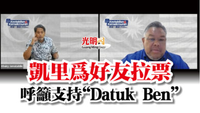 Photo of 凱里為好友拉票  呼籲支持“Datuk Ben”