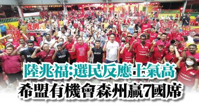 Photo of 陸兆福：選民反應士氣高  希盟有機會森州贏7國席