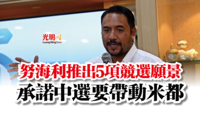 Photo of 努海利推出5項競選願景  承諾中選要帶動米都