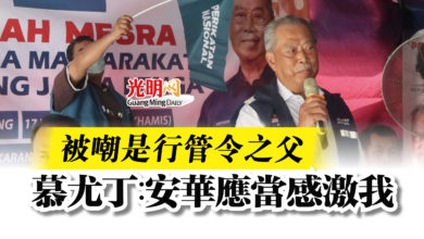 Photo of 被嘲是行管令之父  慕尤丁︰安華應當感激我