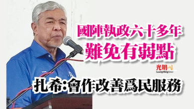 Photo of 國陣執政六十多年難免有弱點   扎希：會作改善為民服務