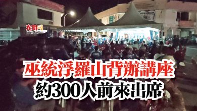 Photo of 巫統浮羅山背辦講座  約300人前來出席