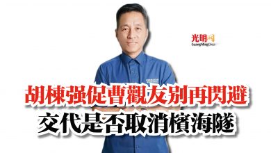 Photo of 胡棟強促曹觀友別再閃避 交代是否取消檳海隧