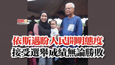 Photo of 依斯邁盼人民開明態度  接受選舉成績無論勝敗