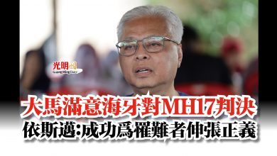 Photo of 大馬滿意海牙對MH17判決  依斯邁：成功為罹難者伸張正義