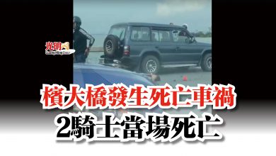 Photo of 檳大橋發生死亡車禍  2騎士當場死亡