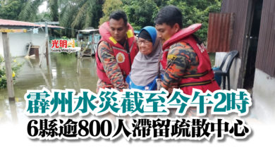 Photo of 霹州水災截至今午2時  6縣逾800人滯留疏散中心