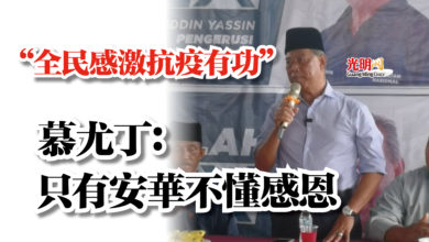 Photo of “全民感激抗疫有功” 慕尤丁:只有安華不懂感恩