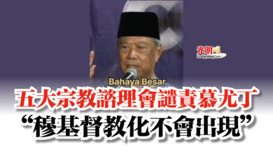 Photo of 五大宗教諮理會譴責慕尤丁  “穆基督教化不會出現”